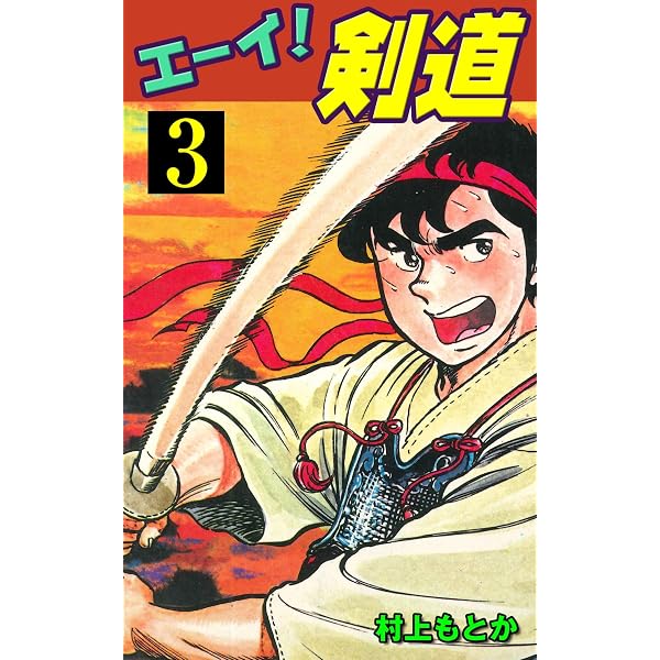 Amazon.co.jp: エーイ剣道（1） (少年サンデーコミックス) 電子書籍